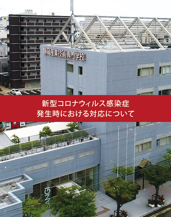 静岡産業技術専門学校