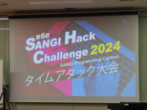 『第６回 ＳＡＮＧＩ Ｈａｃｋ Ｃｈａｌｌｅｎｇｅ』が開催されました！ class=